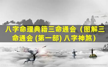 八字命理典籍三命通会（图解三命通会 (第一部) 八字神煞）